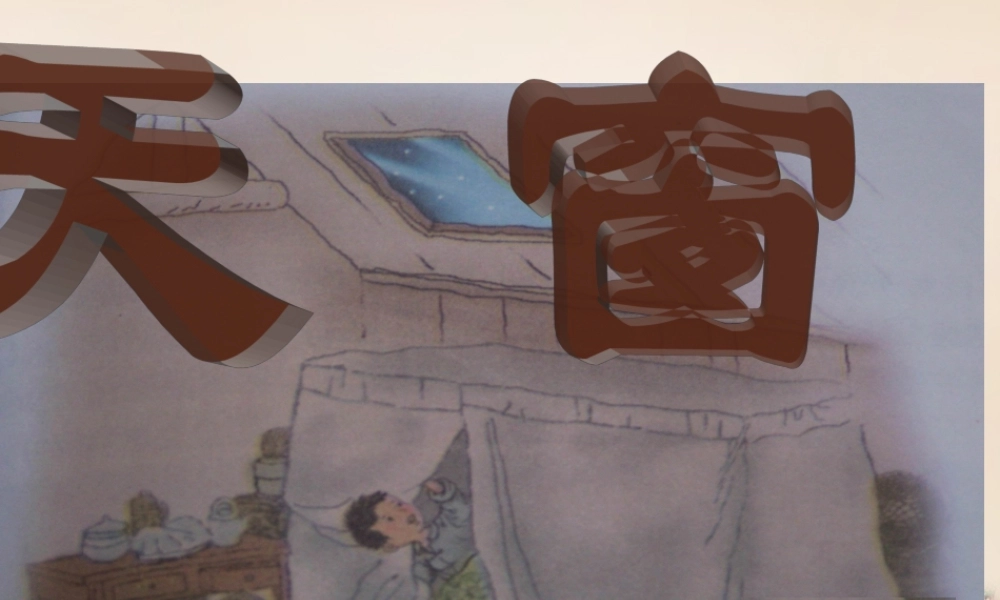 春五年级语文下册 38《天窗》课件2 沪教版-沪教版小学五年级下册语文课件