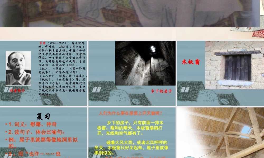 春五年级语文下册 38《天窗》课件2 沪教版-沪教版小学五年级下册语文课件