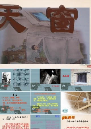 春五年级语文下册 38《天窗》课件2 沪教版-沪教版小学五年级下册语文课件