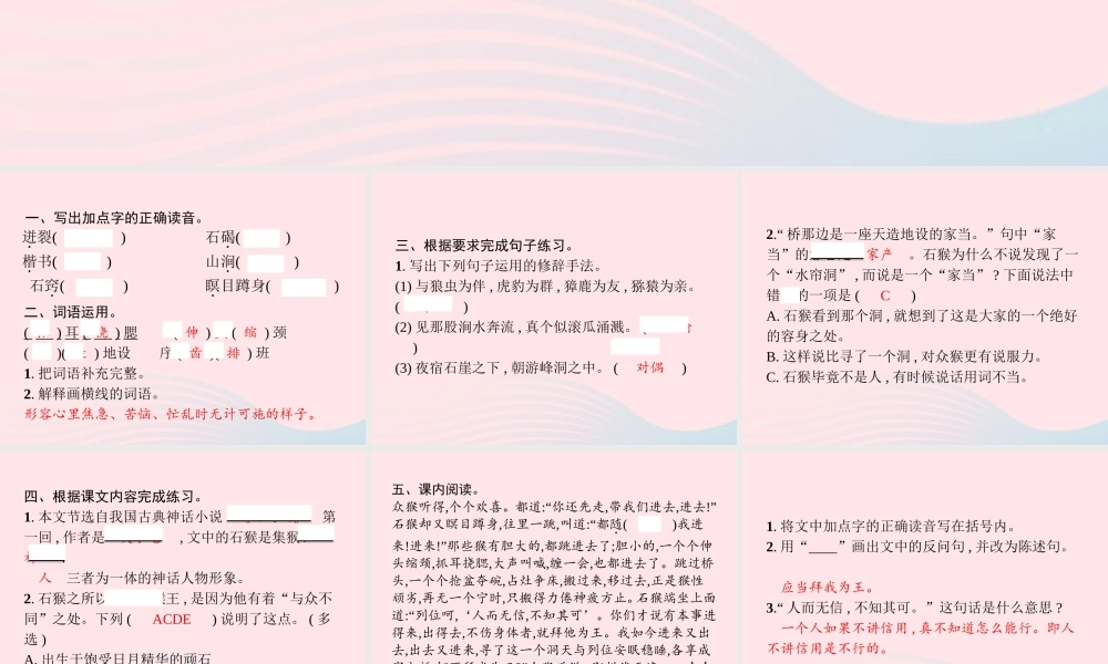 春五年级语文下册 第二单元 7猴王出世习题课件 新人教版-新人教版小学五年级下册语文课件