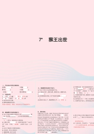 春五年级语文下册 第二单元 7猴王出世习题课件 新人教版-新人教版小学五年级下册语文课件