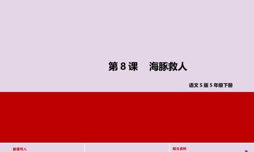 春五年级语文下册 第二单元 8 海豚救人教学课件 语文S版-语文S版小学五年级下册语文课件