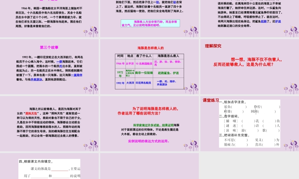 春五年级语文下册 第二单元 8 海豚救人教学课件 语文S版-语文S版小学五年级下册语文课件