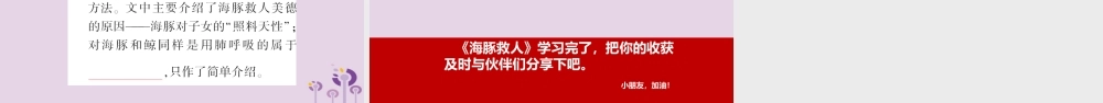春五年级语文下册 第二单元 8 海豚救人教学课件 语文S版-语文S版小学五年级下册语文课件