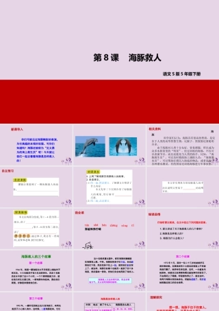 春五年级语文下册 第二单元 8 海豚救人教学课件 语文S版-语文S版小学五年级下册语文课件