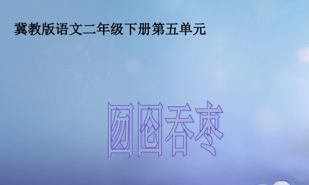 春二年级语文下册 第五单元 第16课《囫囵吞枣》教学课件 冀教版-冀教版小学二年级下册语文课件