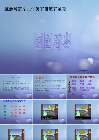 春二年级语文下册 第五单元 第16课《囫囵吞枣》教学课件 冀教版-冀教版小学二年级下册语文课件