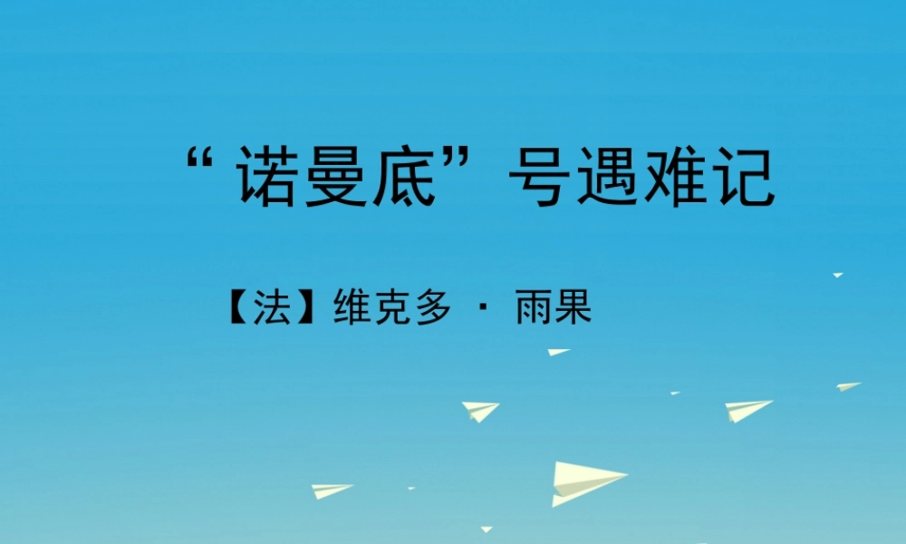 春五年级语文下册 第“诺曼底”号遇难记》教学课件 冀教版-冀教级下册语文课件