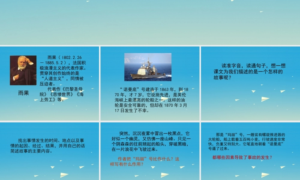 春五年级语文下册 第“诺曼底”号遇难记》教学课件 冀教版-冀教级下册语文课件