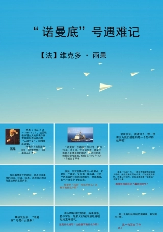 春五年级语文下册 第“诺曼底”号遇难记》教学课件 冀教版-冀教级下册语文课件