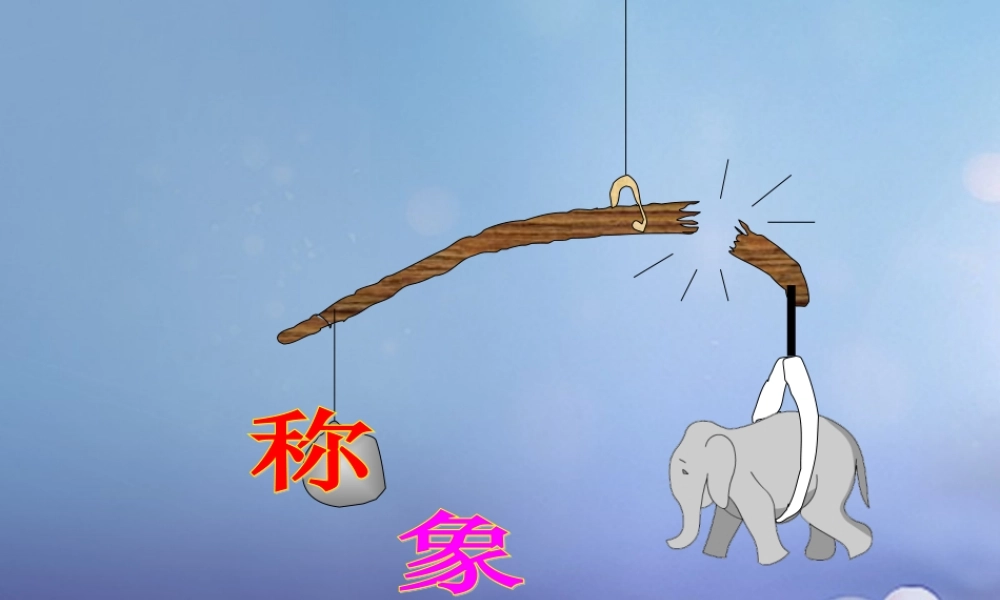 春二年级语文下册 第五单元 第17课《称象》教学课件 冀教版-冀教版小学二年级下册语文课件