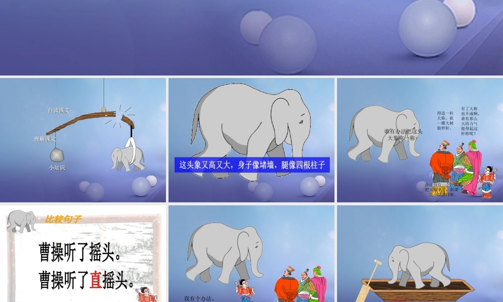 春二年级语文下册 第五单元 第17课《称象》教学课件 冀教版-冀教版小学二年级下册语文课件