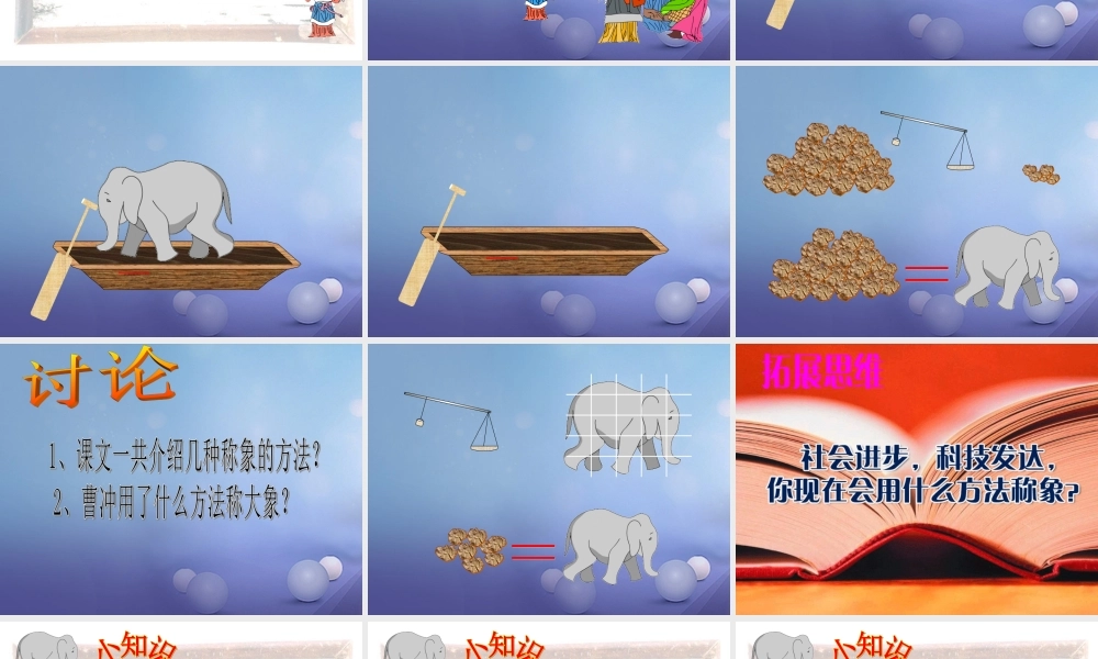 春二年级语文下册 第五单元 第17课《称象》教学课件 冀教版-冀教版小学二年级下册语文课件