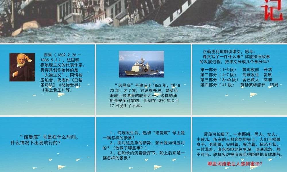 春五年级语文下册 第“诺曼底”号遇难记》课件 冀教版-冀教级下册语文课件