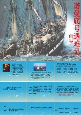 春五年级语文下册 第“诺曼底”号遇难记》课件 冀教版-冀教级下册语文课件