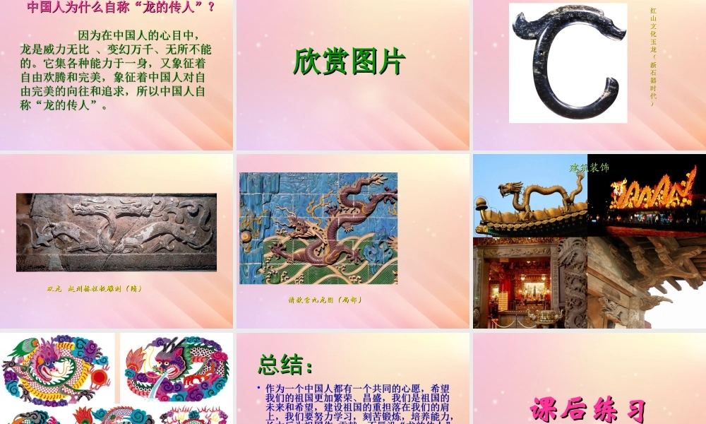 春五年级语文下册 第1单元 龙（1）《龙的传人》教学课件 北师大版-北师大版小学五年级下册语文课件