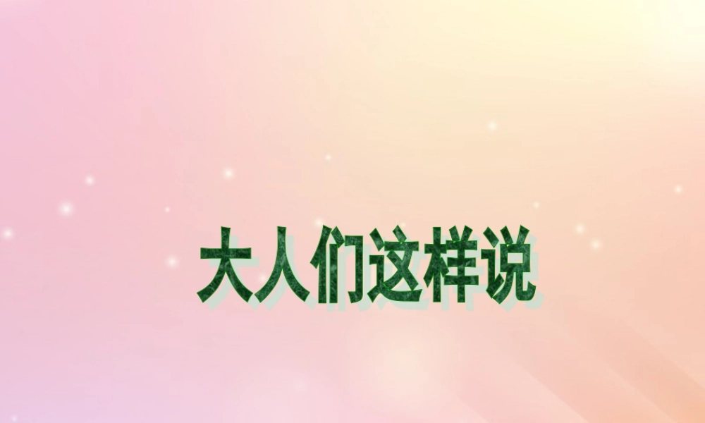 春五年级语文下册 第1单元 龙（2）《大人们这样说》教学课件 北师大版-北师大版小学五年级下册语文课件