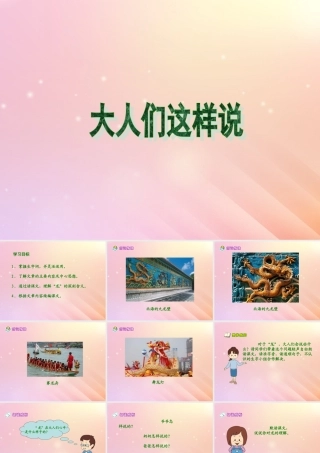春五年级语文下册 第1单元 龙（2）《大人们这样说》教学课件 北师大版-北师大版小学五年级下册语文课件