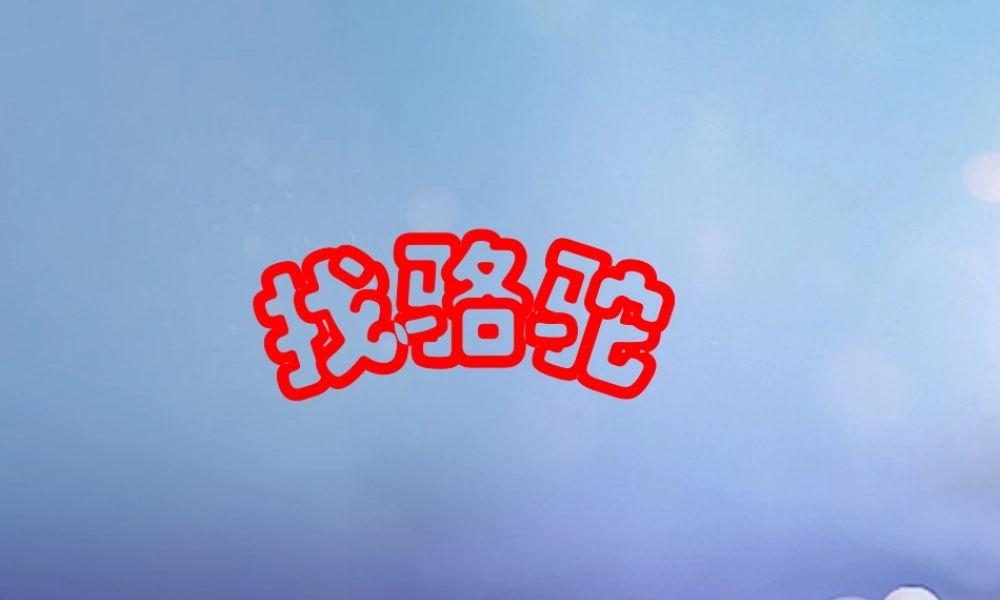 春二年级语文下册 第五单元 第18课《找骆驼》教学课件 冀教版-冀教版小学二年级下册语文课件