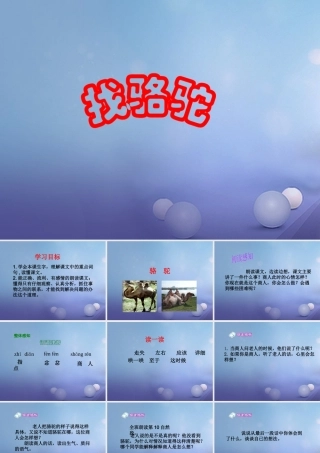 春二年级语文下册 第五单元 第18课《找骆驼》教学课件 冀教版-冀教版小学二年级下册语文课件