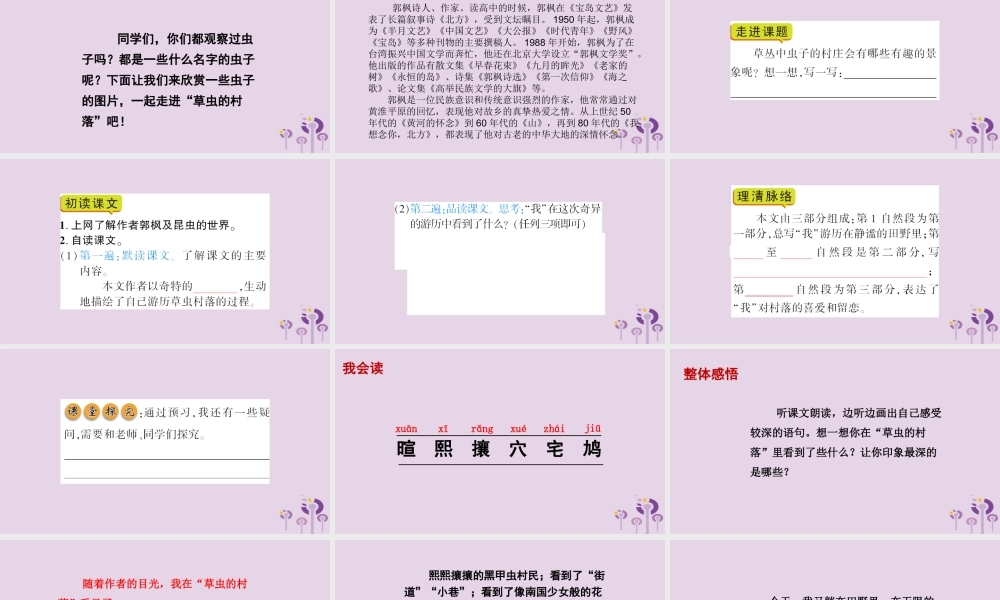 春五年级语文下册 第二单元 10 草虫的村落教学课件 语文S版-语文S版小学五年级下册语文课件