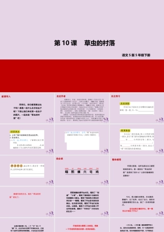 春五年级语文下册 第二单元 10 草虫的村落教学课件 语文S版-语文S版小学五年级下册语文课件