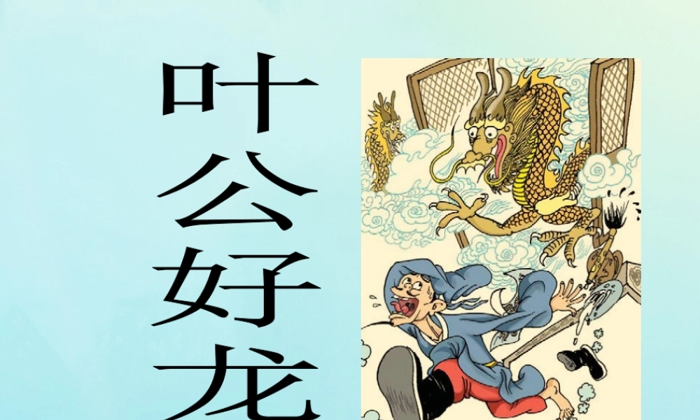 春五年级语文下册 第1单元 龙（3）《叶公好龙》教学课件 北师大版-北师大版小学五年级下册语文课件