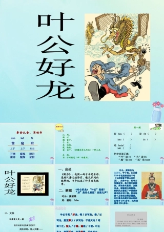春五年级语文下册 第1单元 龙（3）《叶公好龙》教学课件 北师大版-北师大版小学五年级下册语文课件