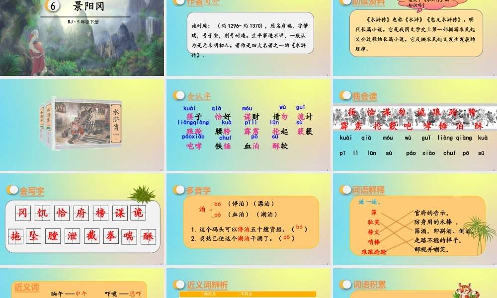 春五年级语文下册 第二单元 第6课 景阳冈教学课件 新人教版-新人教版小学五年级下册语文课件