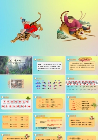 春五年级语文下册 第二单元 第6课 景阳冈教学课件 新人教版-新人教版小学五年级下册语文课件