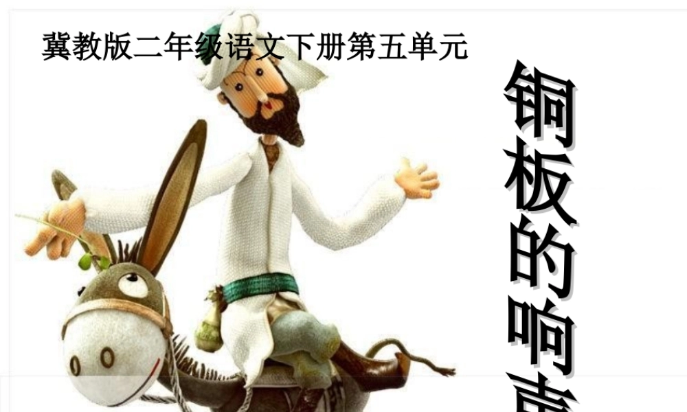 春二年级语文下册 第五单元 第19课《铜板的响声》教学课件 冀教版-冀教版小学二年级下册语文课件