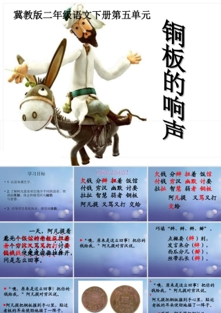 春二年级语文下册 第五单元 第19课《铜板的响声》教学课件 冀教版-冀教版小学二年级下册语文课件