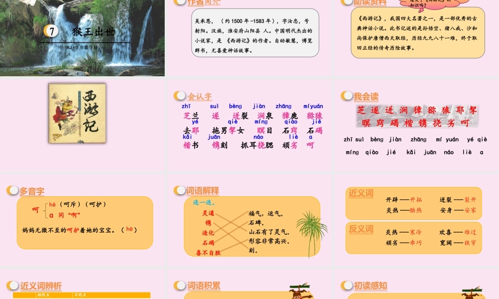 春五年级语文下册 第二单元 第7课 猴王出世教学课件 新人教版-新人教版小学五年级下册语文课件