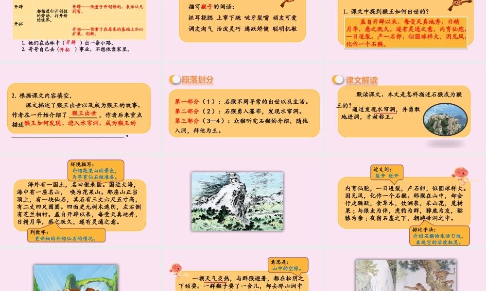 春五年级语文下册 第二单元 第7课 猴王出世教学课件 新人教版-新人教版小学五年级下册语文课件