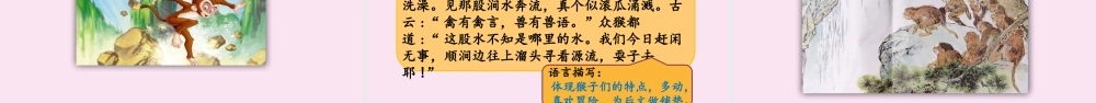 春五年级语文下册 第二单元 第7课 猴王出世教学课件 新人教版-新人教版小学五年级下册语文课件