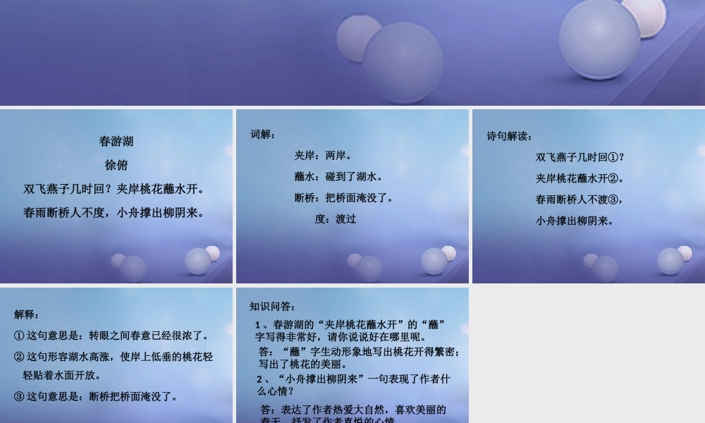 春二年级语文下册 第一单元 第1课《古诗二首》（春游湖）解析知识巩固课件 冀教版-冀教版小学二年级下册语文课件