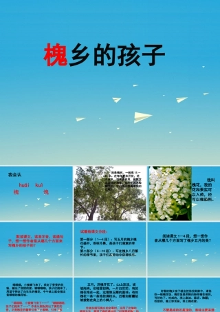 春五年级语文下册 第1课《槐乡的孩子》课件 冀教版-冀教版小学五年级下册语文课件