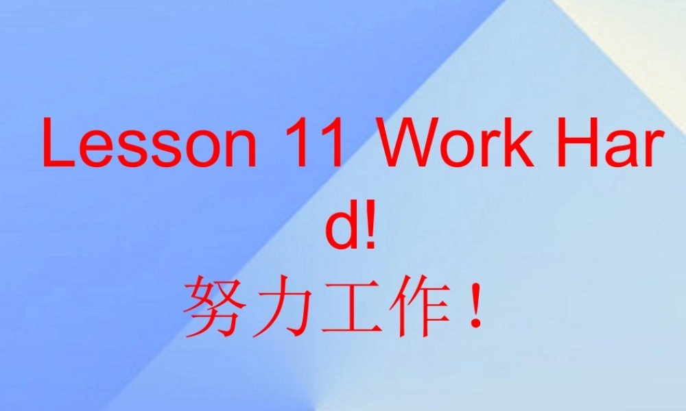 春六年级英语下册 Lesson 11《Work hard》课件1 （新版）冀教版（三起）-（新版）冀教版小学六年级下册英语课件
