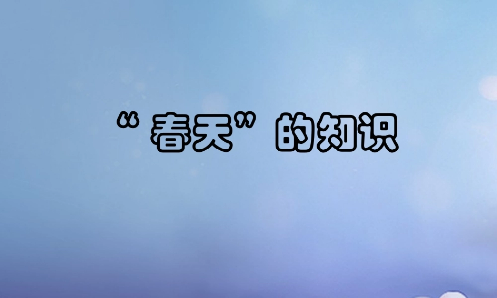 春二年级语文下册 第一单元 第1课《古诗二首》（春游湖）知识拓展“春天”的知识课件 冀教版-冀教版小学二年级下册语文课件