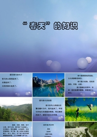 春二年级语文下册 第一单元 第1课《古诗二首》（春游湖）知识拓展“春天”的知识课件 冀教版-冀教版小学二年级下册语文课件