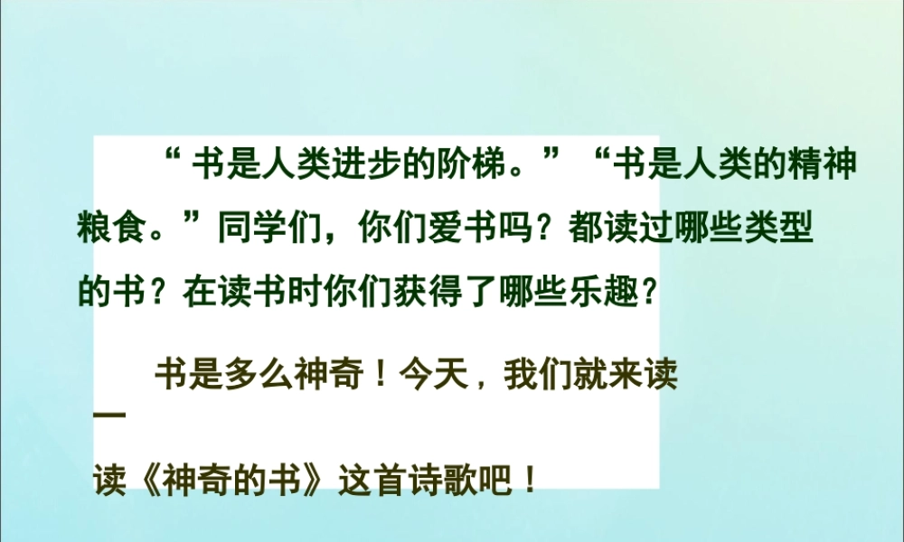 春五年级语文下册 第2单元 书（1）神奇的书教学课件 北师大版-北师大版小学五年级下册语文课件