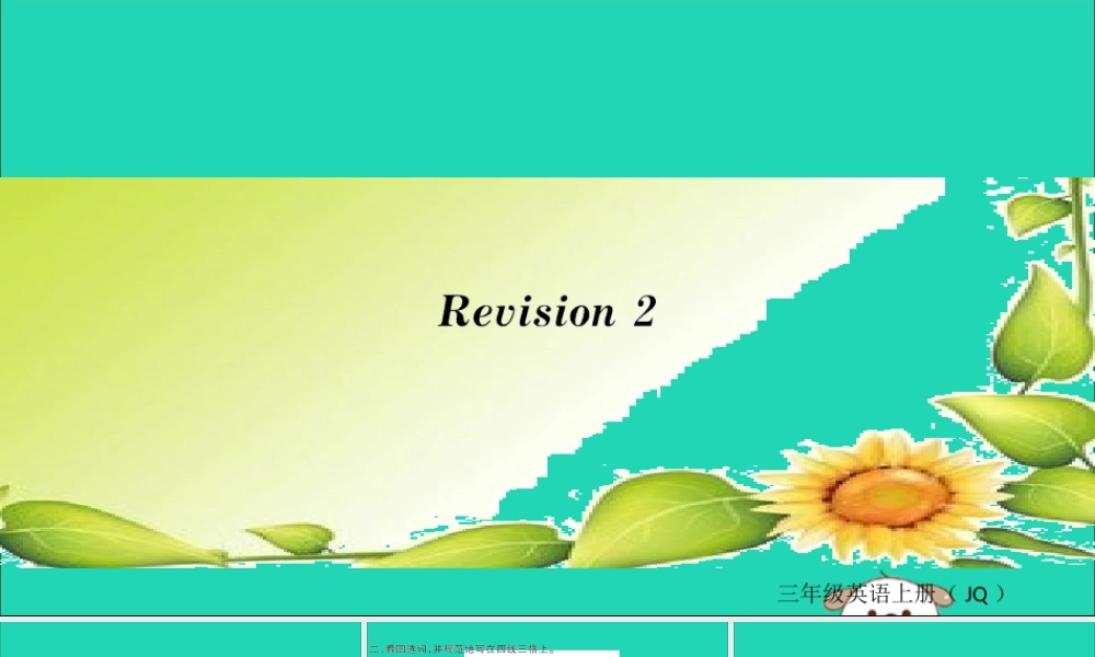 秋三年级英语上册 Revision 2 课课练课件 外研剑桥版-人教版小学三年级上册英语课件