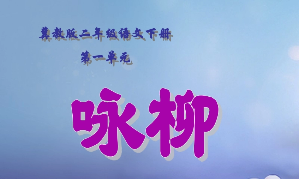 春二年级语文下册 第一单元 第1课《古诗二首》（咏柳）教学课件1 冀教版-冀教版小学二年级下册语文课件