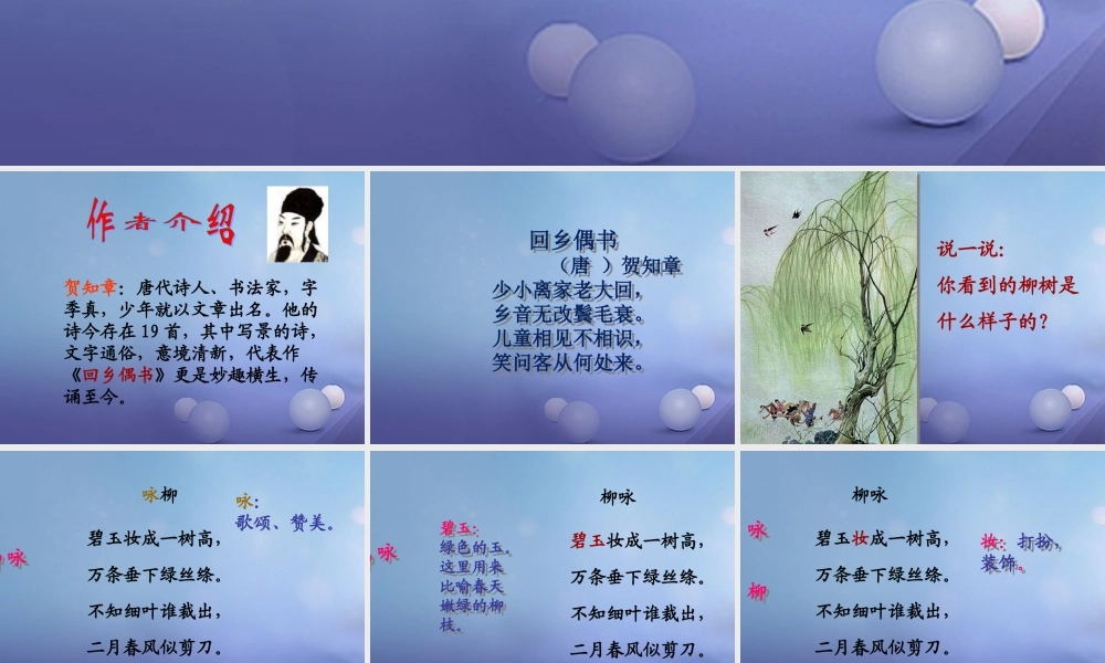 春二年级语文下册 第一单元 第1课《古诗二首》（咏柳）教学课件1 冀教版-冀教版小学二年级下册语文课件