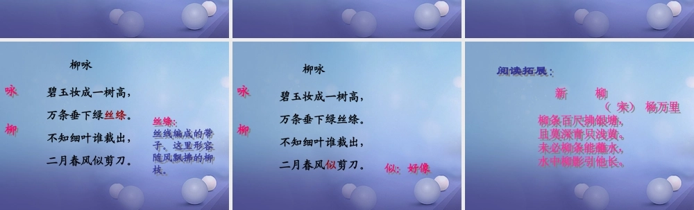 春二年级语文下册 第一单元 第1课《古诗二首》（咏柳）教学课件1 冀教版-冀教版小学二年级下册语文课件