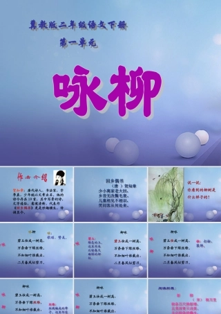 春二年级语文下册 第一单元 第1课《古诗二首》（咏柳）教学课件1 冀教版-冀教版小学二年级下册语文课件