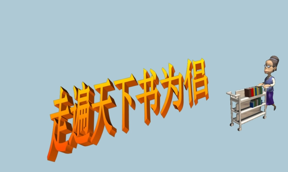 春五年级语文下册 第2单元 书（3）走遍天下书为侣教学课件 北师大版-北师大版小学五年级下册语文课件