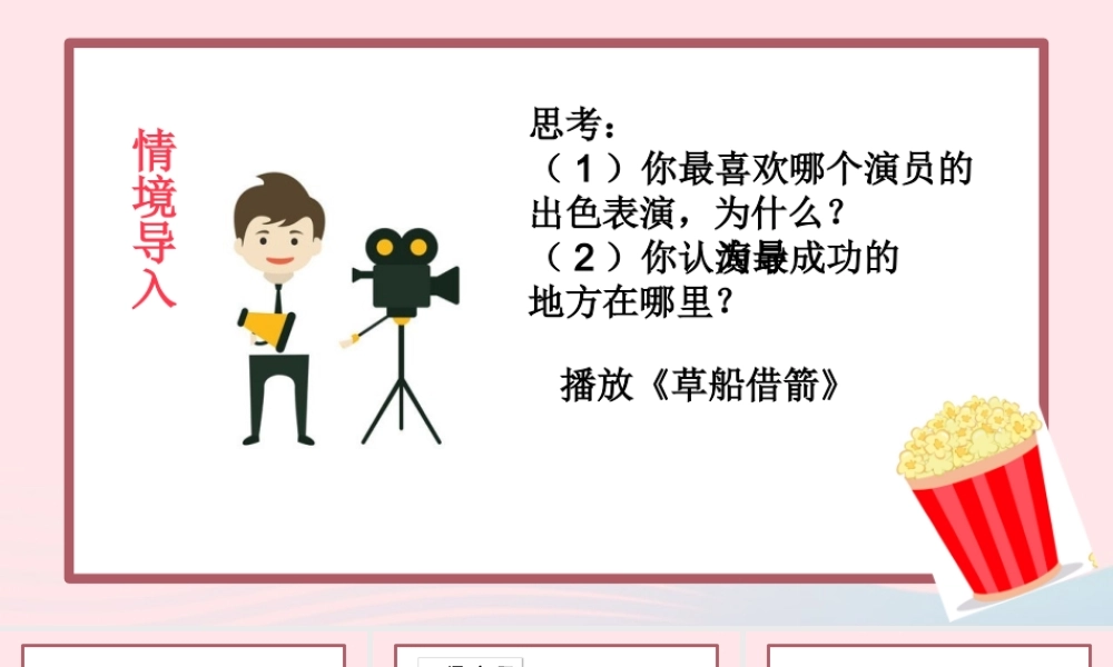 春五年级语文下册 第二单元 口语交际 怎么表演课本剧课堂教学课件 新人教版-新人教版小学五年级下册语文课件