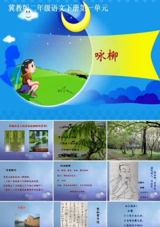 春二年级语文下册 第一单元 第1课《古诗二首》（咏柳）教学课件2 冀教版-冀教版小学二年级下册语文课件