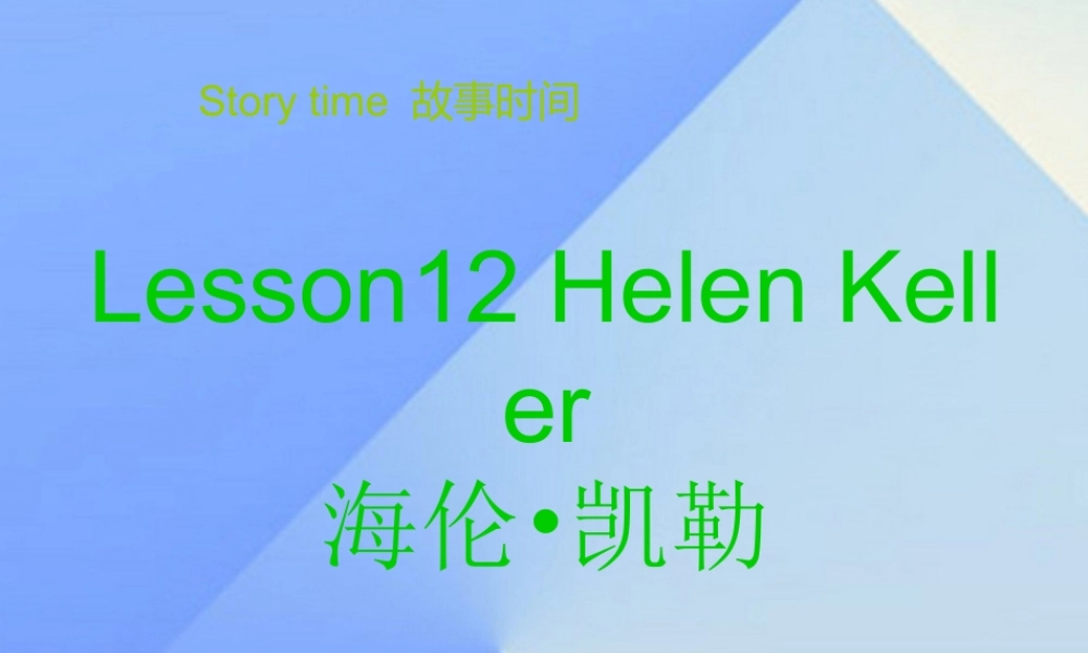 春六年级英语下册 Lesson 12《Hellen Keller》课件2 （新版）冀教版（三起）-（新版）冀教版小学六年级下册英语课件
